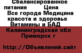 Сбалансированное питание diet › Цена ­ 2 200 - Все города Медицина, красота и здоровье » Витамины и БАД   . Калининградская обл.,Приморск г.